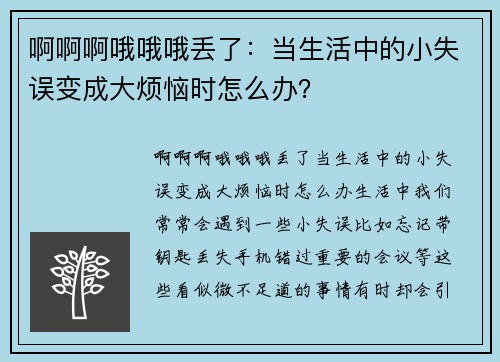 啊啊啊哦哦哦丢了：当生活中的小失误变成大烦恼时怎么办？
