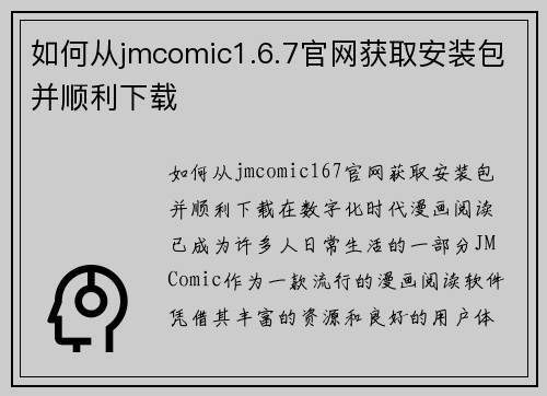 如何从jmcomic1.6.7官网获取安装包并顺利下载